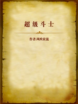 cover image of 超级斗士 (Super Fighter)